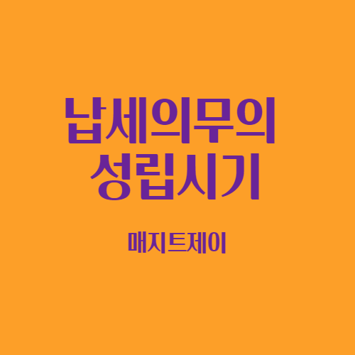  조세법상 납세의무의 성립시기에 납부할 의무가 있어요