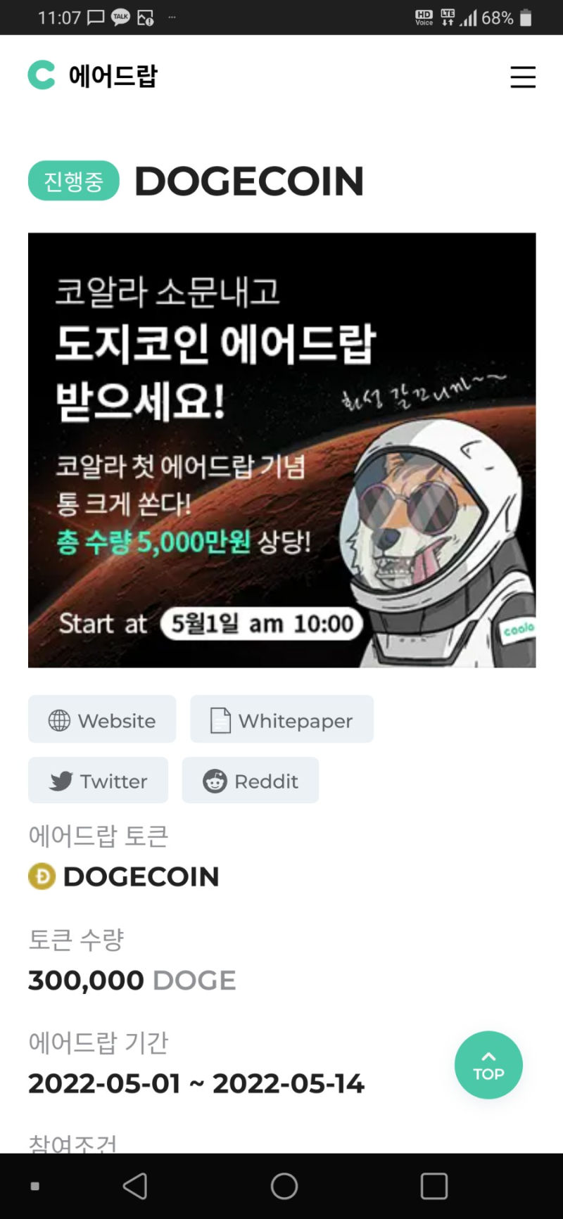 2022.5.14 코알라 에어드랍 이벤트 참여 실패했습니다(5,000만원상당 도지코인 30만개,1인당 약 19,000원) ㅠ : 네이버  블로그