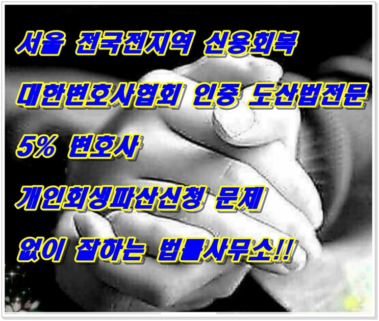  양주진접오남마석 개인회생신청비용업계 최저 30만원  !!