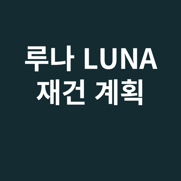  [2022년 5월 14일] 도권 루나 LUNA 테라 재건 계획 (거래 가능한 거래소)