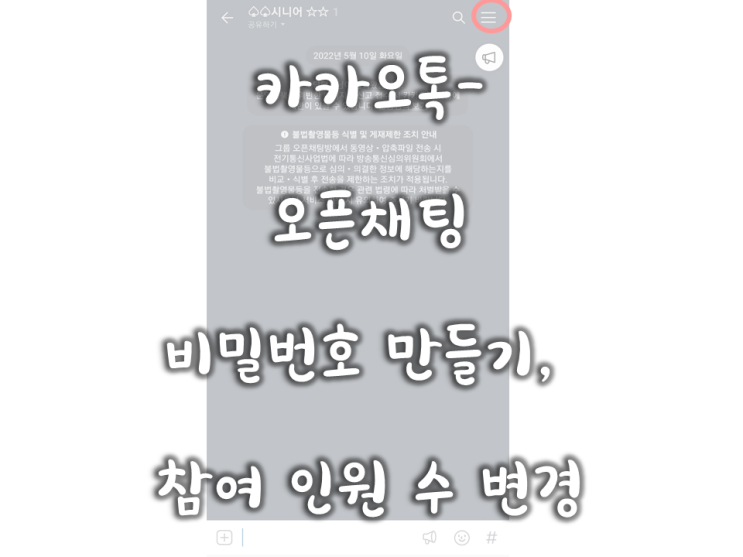  006. 사복업필- 카카오톡- 오픈채팅방 비밀번호(참여코드, 암호) 넣기, 참여 인원 수 변경