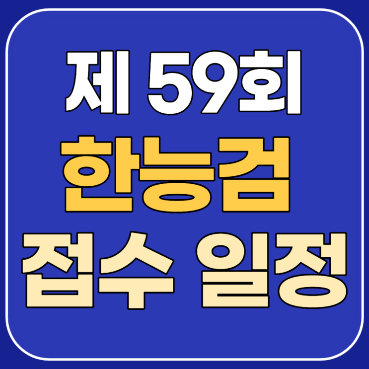 [한국사능력검정시험] 59회 한능검 시험 접수 일정 (PDF 무료 핵심 요약노트 제공)