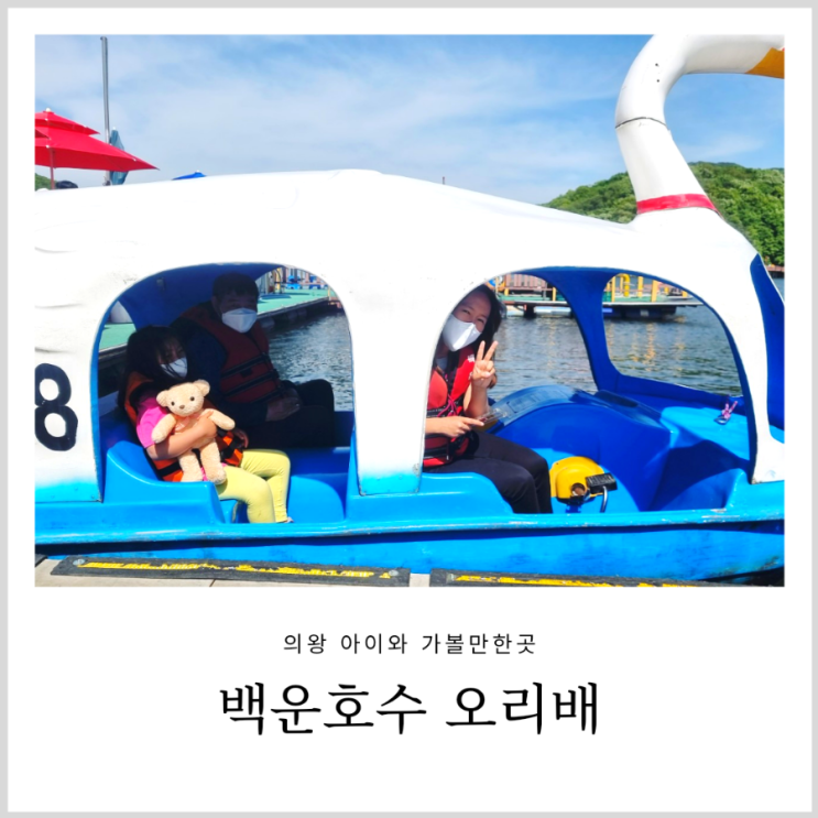 의왕 백운호수 오리배 타기 아이와 나들이 (가격, 시간, 주차) 의왕 백운호수 오리배 타기 아이와 나들이 (가격, 시간, 주차)