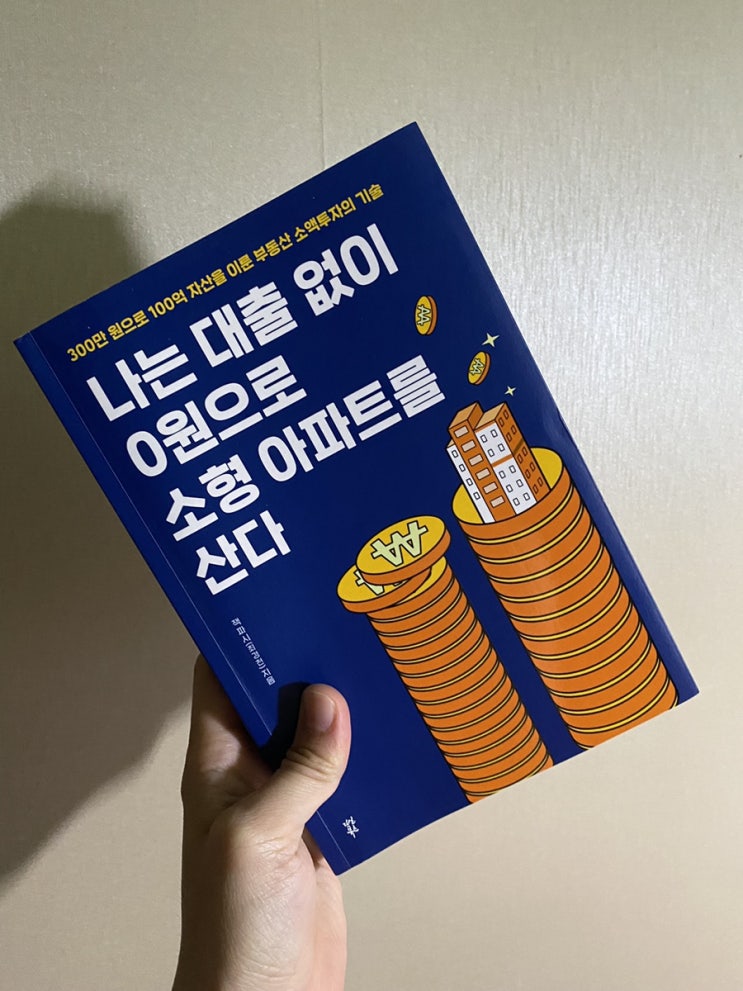  잭파시 [나는 대출없이 0원으로 소형 아파트를 산다]