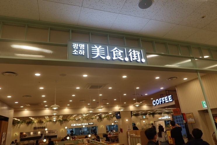  [광명 맛집] 광명 소하 이마트 미식가(美食街) 방문기