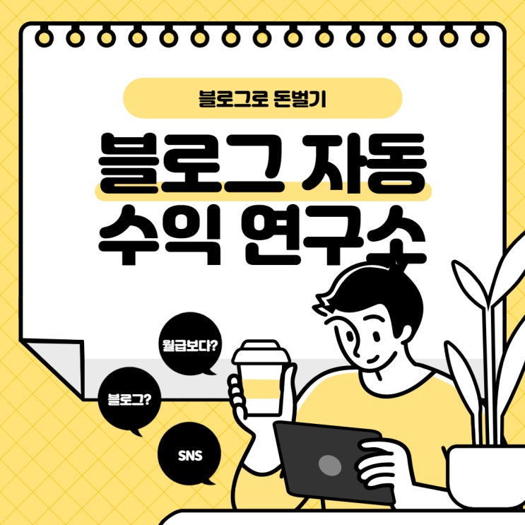  블로그로 돈벌기 월급 이상 버는 방법