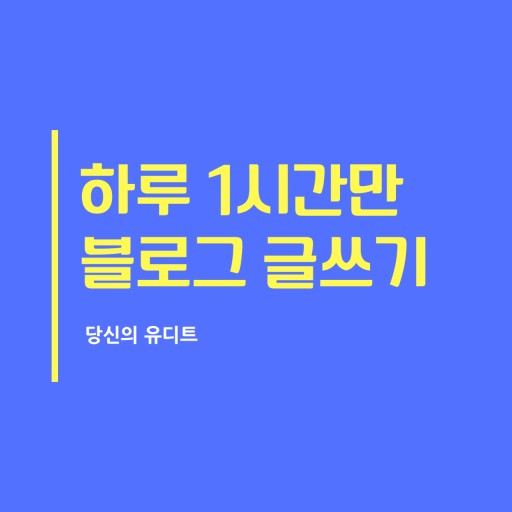  생각나는 대로 글을 쓰니 이렇게 쉬울줄이야