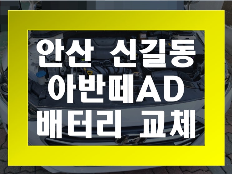  신길동 자동차 배터리 무료출장 아반떼AD 밧데리 교체