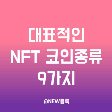  대표적인 NFT 코인 종류 9가지 - 샌드박스, 엑시인피티니, 칠리즈, 디센트럴랜드 등