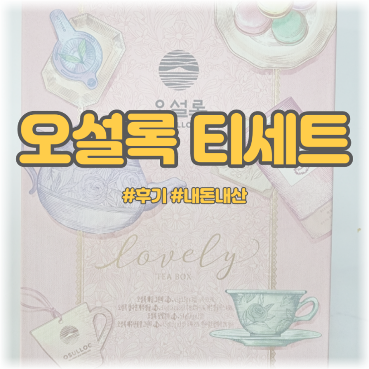  [제품후기] 오설록 티세트
