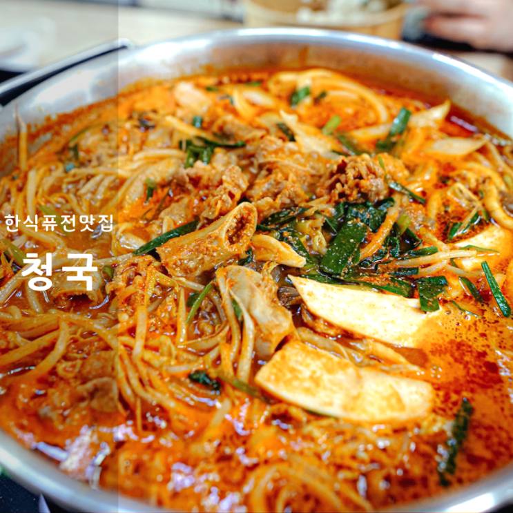  동탄 북광장 반송동 맛집 청국 한식 퓨전 스타일 황소전골 독보적 맛
