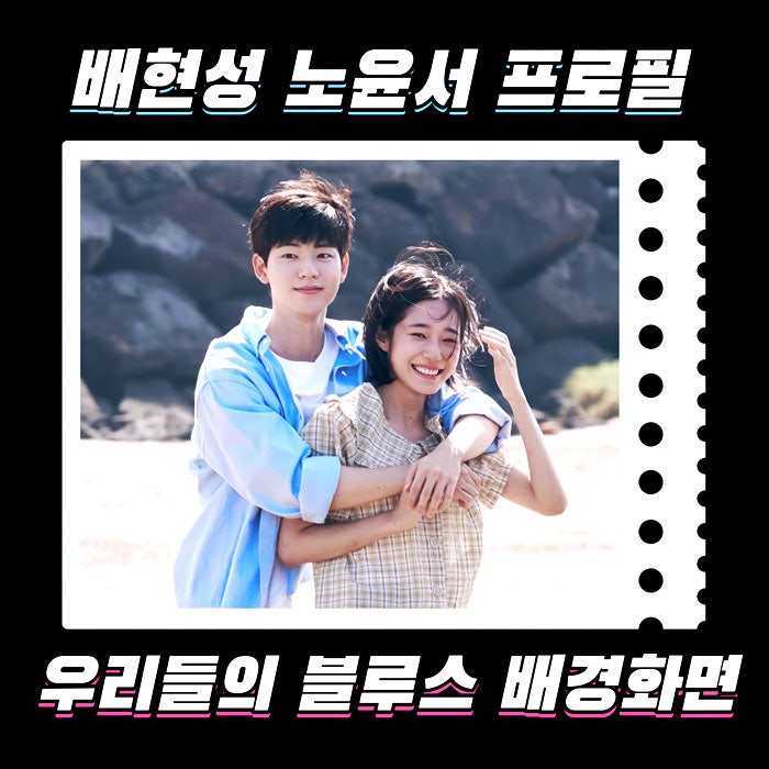 노윤서 입꼬리 과사 프로필 배현성 나이 키 학교 MBTI 방영주 정현 배경화....