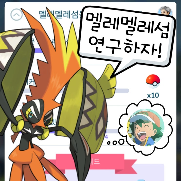 포켓몬고 스페셜 리서치 공략 멜레멜레섬을 연구하자! 카푸꼬꼬꼭