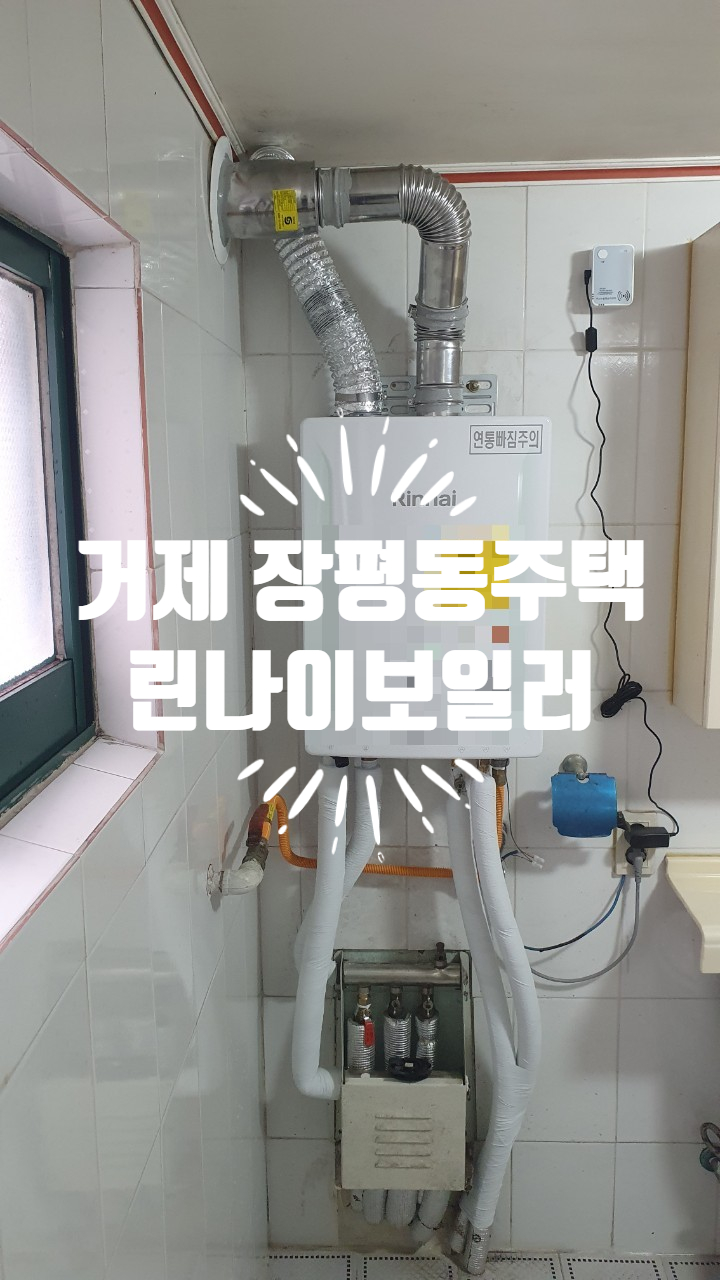  거제시 장평동 주택 린나이통영점