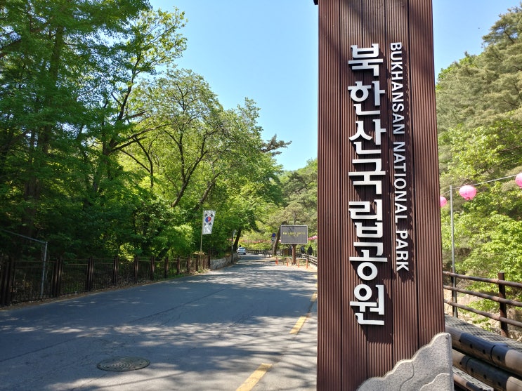 북한산 트레킹 (북한산우이역 - 소귀천계곡 - 대동문 - 진달래능선 - 백련공원)