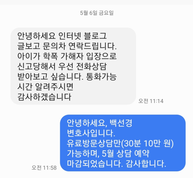 상담 예약 방법 안내 - 학교폭력/소년재판 변호사 백선경