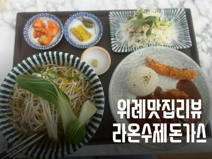  송파 위례 맛집/깔끔하고 푸짐한 라온수제돈가스 위례점 후기