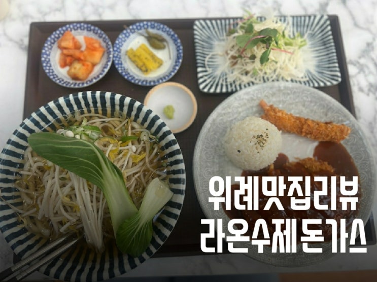 송파 위례 맛집/깔끔하고 푸짐한 라온수제돈가스 위례점 후기