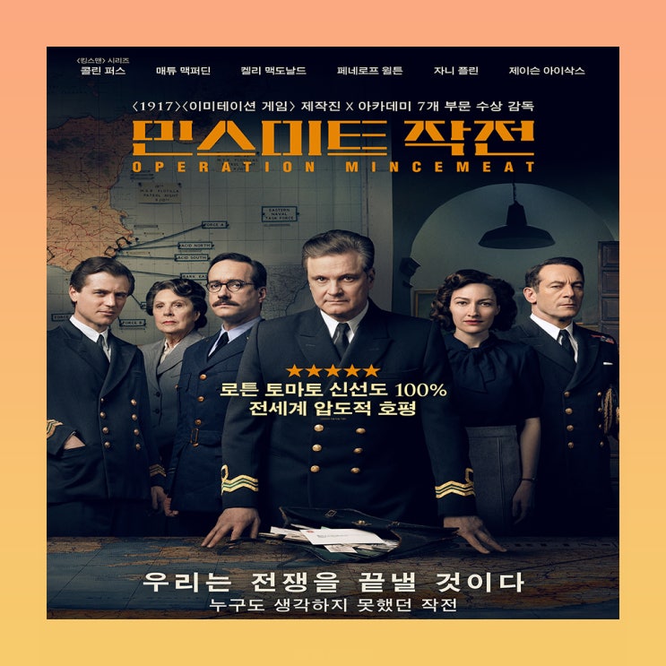  영화 민스미트 작전 정보 포토 쿠키 실화 내용 정리