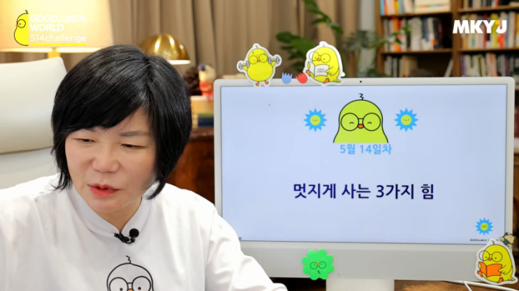  5월 14일차 514챌린지 / 멋지게 사는 3가지 힘