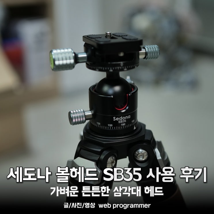 세도나 볼헤드 SB35 사용 후기, 가벼운 튼튼한 삼각대 헤드(파노라마 사진) 세도나 볼헤드 SB35 사용 후기, 가벼운 튼튼한 삼각대 헤드(파노라마 사진)