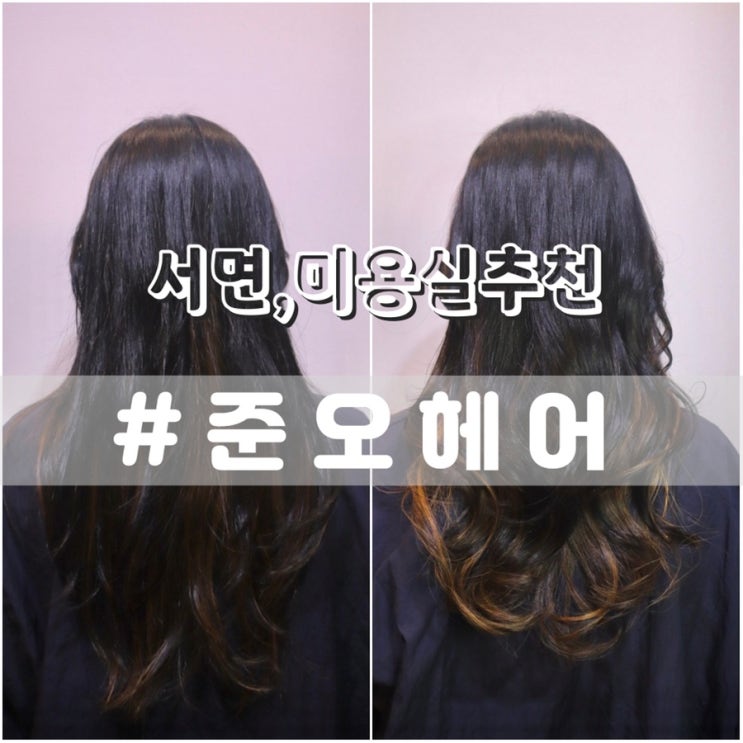  레이어드컷 잘하는 서면미용실 추천/ 준오헤어 서면2호점(채윤부원장님)