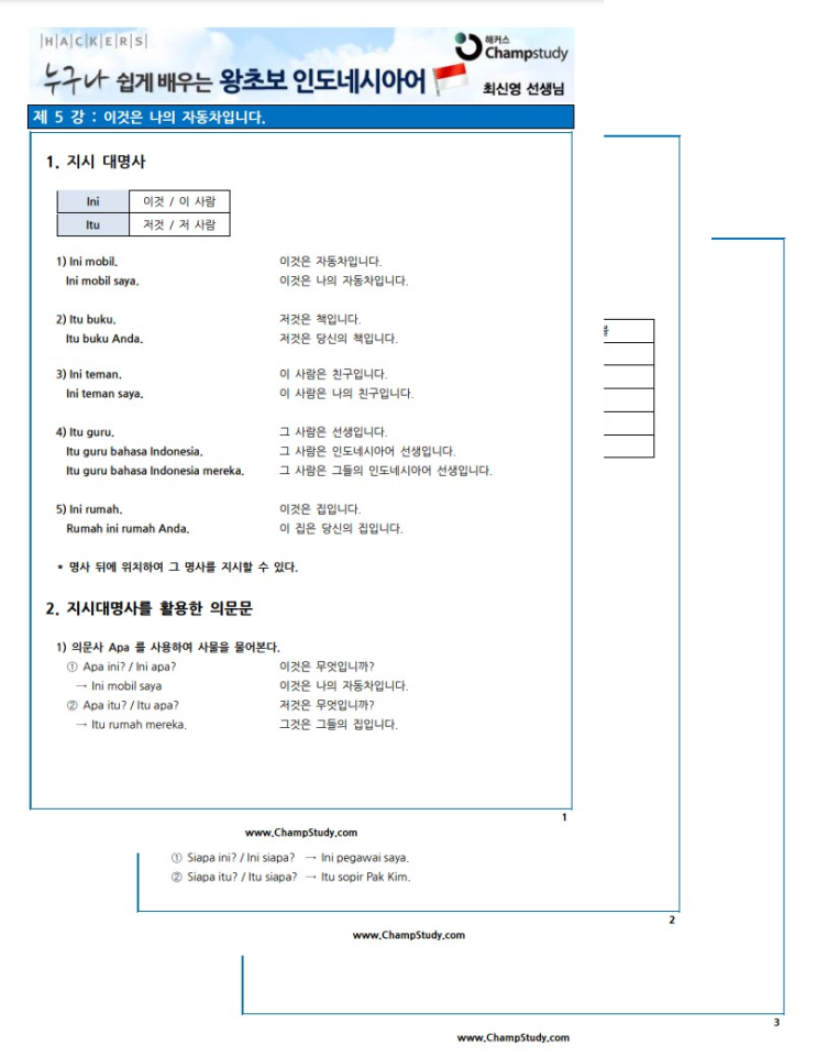  외국어인강 :: 왕초보 인도네시아어 해커스제2외국어에서 배우기