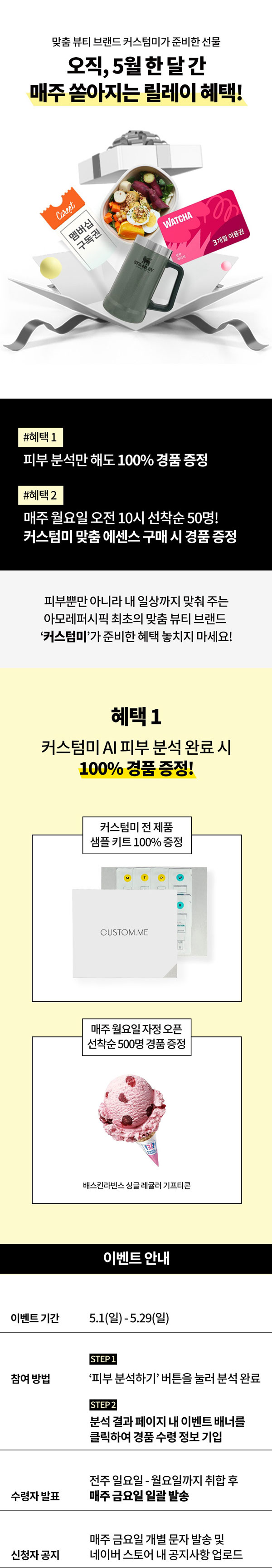 아모레 커스텀미 피부분석 화장품 무료샘플 증정+(배스킨 500명)선착