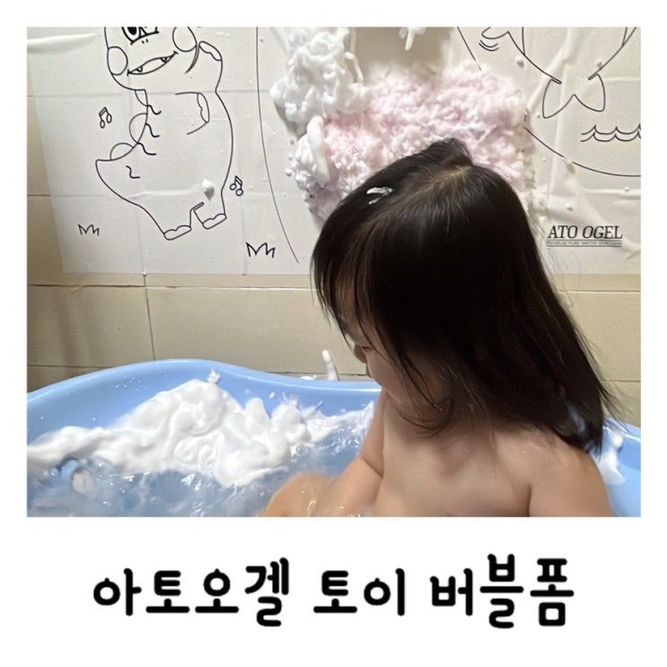  아토오겔 토이 버블클렌져로 촉감놀이 목욕 두마리 토끼 잡아요!