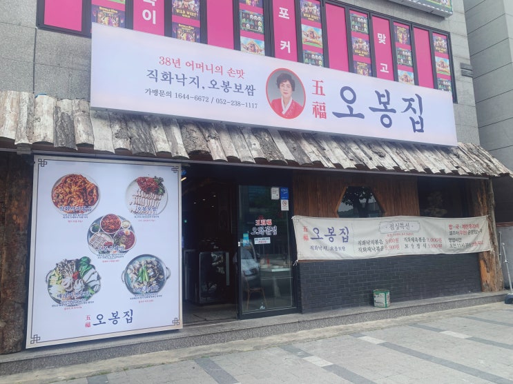  울산 덕신 맛집 직화낙지와 보쌈이 맛있는 오봉집 울산온산점