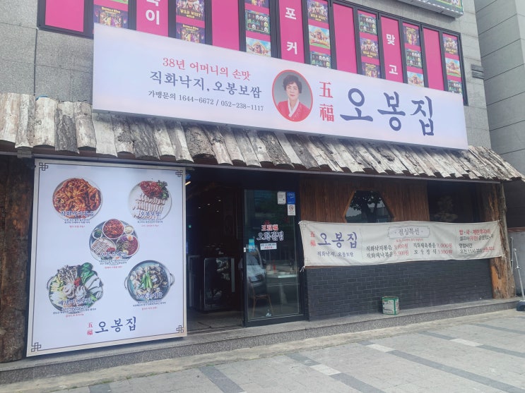 울산 덕신 맛집 직화낙지와 보쌈이 맛있는 오봉집 울산온산점