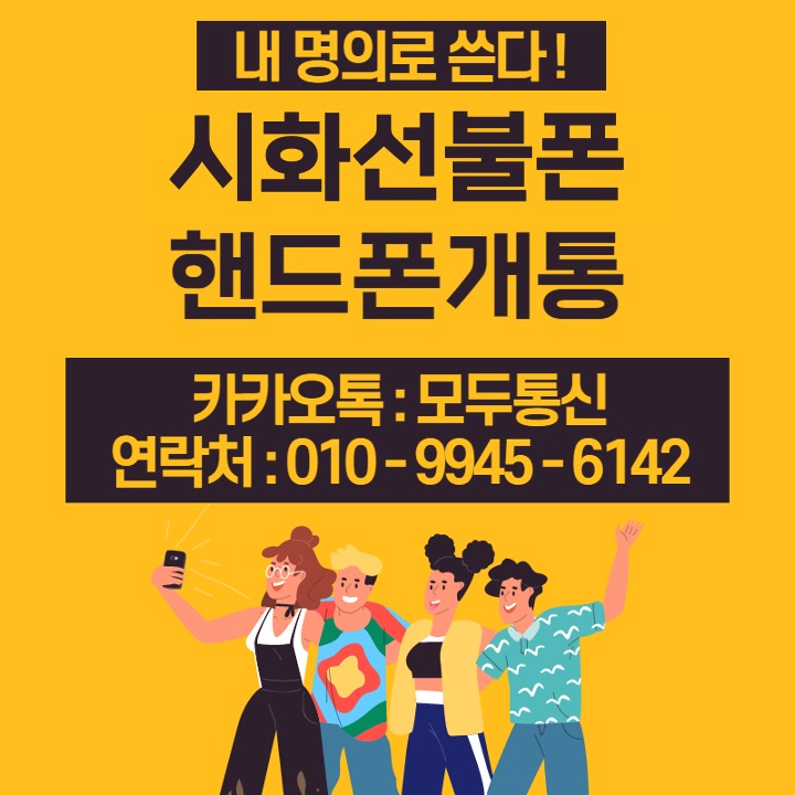  시화선불폰 핸드폰개통 앤텔레콤으로 개통하자!