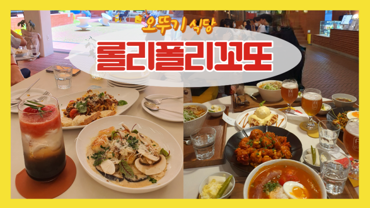 [선정릉 맛집] 층마다 메뉴가 다른 오뚜기 식당 '롤리폴리꼬또'에서 점심도, 저녁도 냠냠!