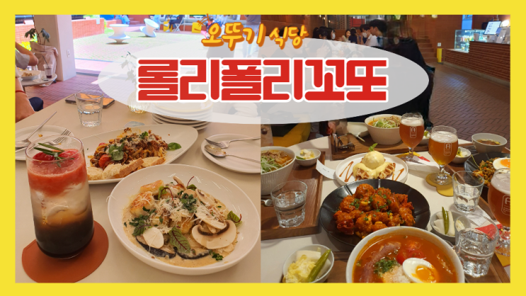  [선정릉 맛집] 층마다 메뉴가 다른 오뚜기 식당 '롤리폴리꼬또'에서 점심도, 저녁도 냠냠!