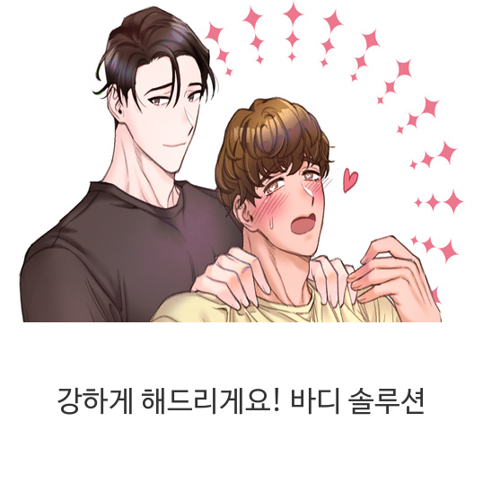  [웹툰]강하게 해드리게요! 바디 솔루션