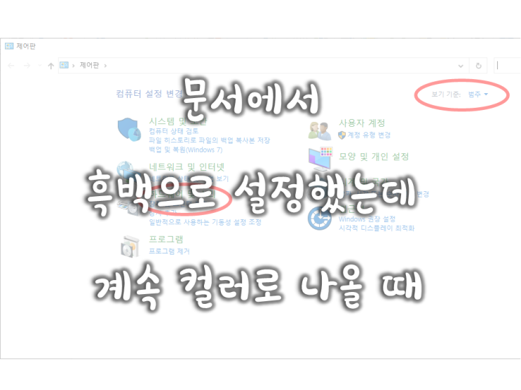  003. 사복업필- 문서에서 흑백으로 설정했는데 계속 컬러로 나올 때(계속 흑백으로 설정하기 귀찮을 때)