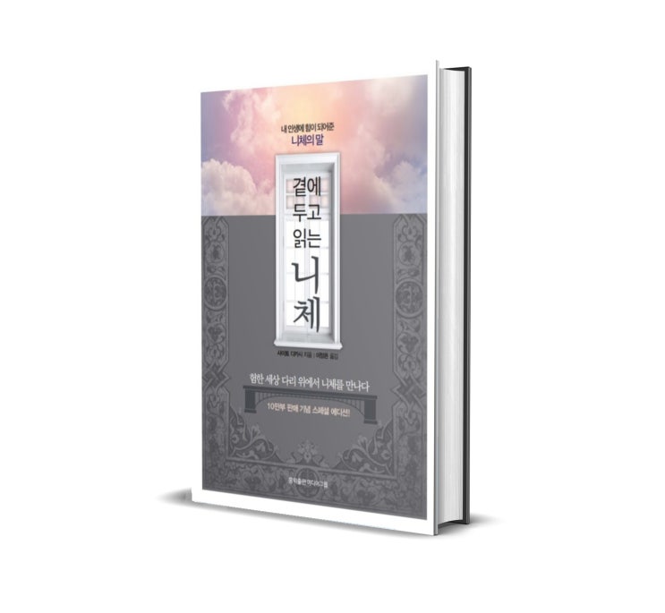  <곁에 두고 읽는 니체> 사이토 다카시 저 : 여러분은 어떻게 살고 계시나요?