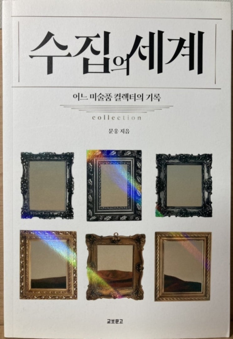  수집의 세계(미술품 투자, 미술품 수집 노하우, 예술시장의 현재와 미래)