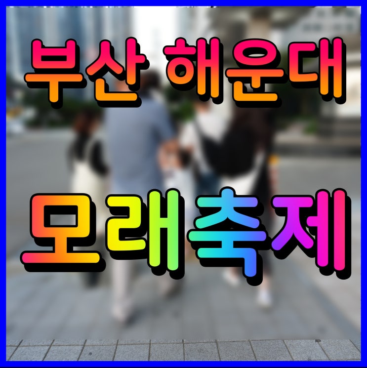  부산 해운대 모래축제 해수욕장 주변에서 행사 즐겨보자