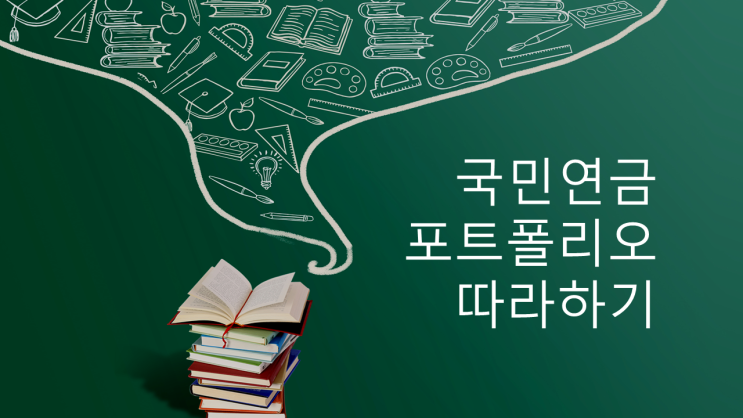  [국민연금] 투자하기 어려운 시절... 국민연금 투자 포트폴리오를 따라 해보자