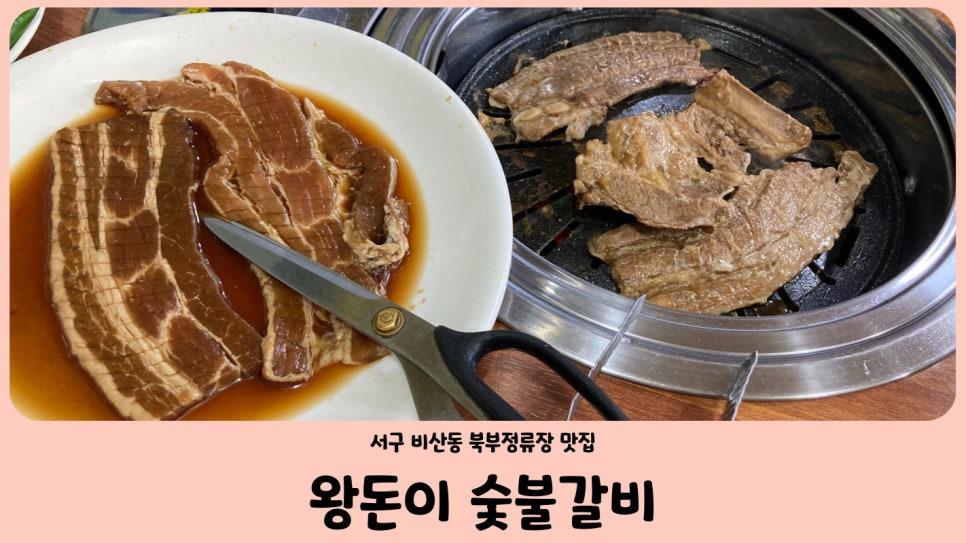 왕돈이숯불갈비 사진 1