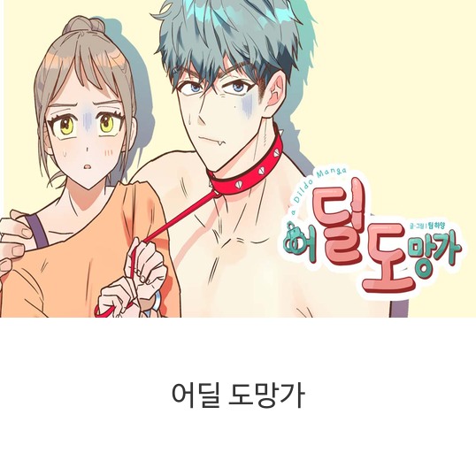  [웹툰]어딜 도망가 #로맨스 #로코 #계약연애