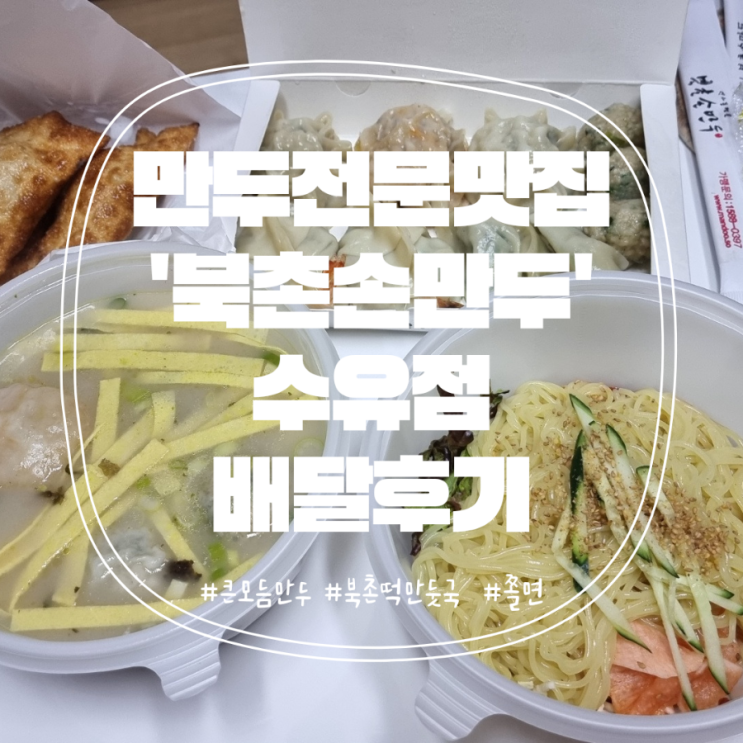  배달의민족 :: 만두전문 프렌차이즈 '북촌손만두' 수유역점