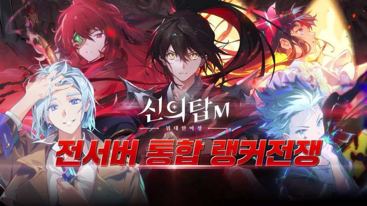  [신의탑M] 통합서버 랭커전쟁/ 6인 관리자시련/ 핫타임이벤트