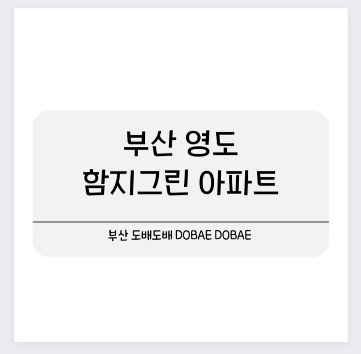  부산 영도 함지그린아파트 도배시공