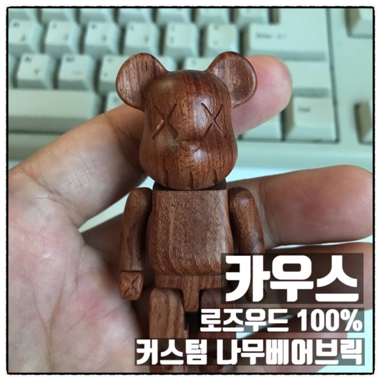 카우스 로즈우드 커스텀 나무베어브릭 100%