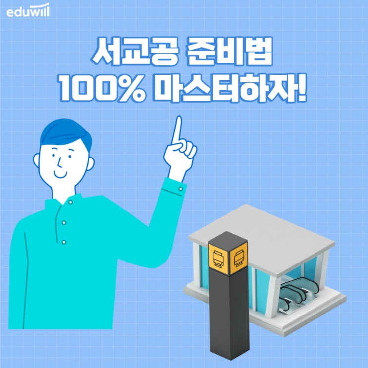 서울교통공사 채용 NCS수리능력 향상!