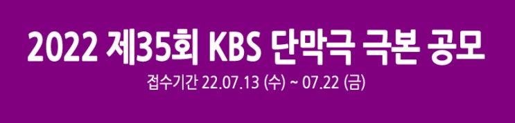 2022 KBS 단막극 극본 공모