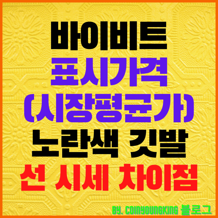  바이비트 표시가격(시장평균가) 노란색 깃발 선 시세 차이점