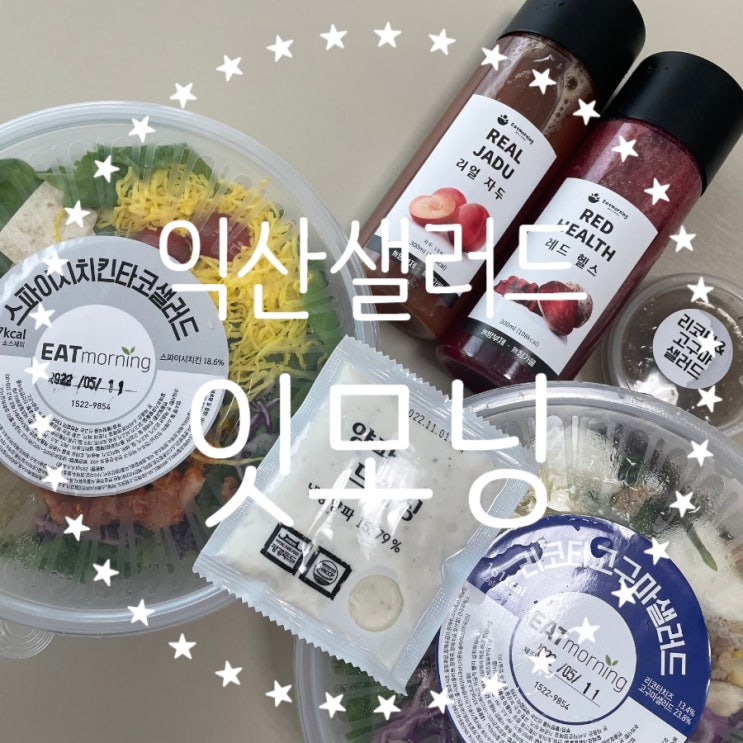  [익산 샐러드] 신선하게 먹을 수 있는 새벽배송 잇모닝